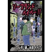 ソープランドベイベー！！1巻（ナンバーナイン） [電子書籍]
