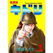 名探偵キドリ1巻（ナンバーナイン） [電子書籍]