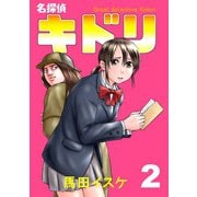 名探偵キドリ2巻（ナンバーナイン） [電子書籍]