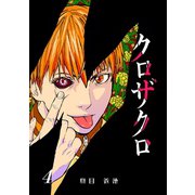 クロザクロ デジタル新装版4巻（ナンバーナイン） [電子書籍]