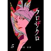クロザクロ デジタル新装版5巻（ナンバーナイン） [電子書籍]