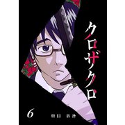 クロザクロ デジタル新装版6巻（ナンバーナイン） [電子書籍]
