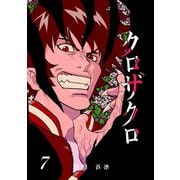 クロザクロ デジタル新装版7巻（ナンバーナイン） [電子書籍]