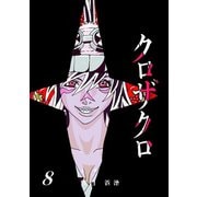クロザクロ デジタル新装版8巻（ナンバーナイン） [電子書籍]