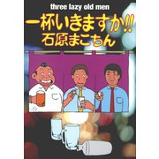 一杯いきますか！！1巻（ナンバーナイン） [電子書籍]