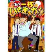 もう一杯いきますか！！1巻（ナンバーナイン） [電子書籍]