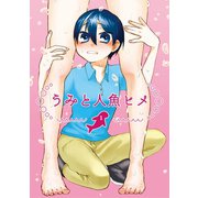 うみと人魚ヒメ1巻（ナンバーナイン） [電子書籍]