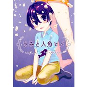 うみと人魚ヒメ3巻（ナンバーナイン） [電子書籍]
