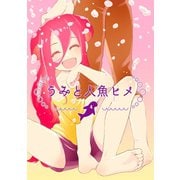 うみと人魚ヒメ4巻（ナンバーナイン） [電子書籍]