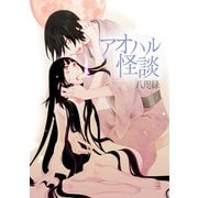 アオハル怪談1巻（ナンバーナイン） [電子書籍]
