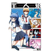 鮭夫短編集1巻（ナンバーナイン） [電子書籍]