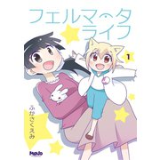 フェルマータライフ1巻（ナンバーナイン） [電子書籍]