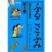 ふることふみ知泉的古事記 4（ナンバーナイン） [電子書籍]