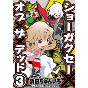 ショーガクセー×オブ×ザ×デッド！3巻（ナンバーナイン） [電子書籍]