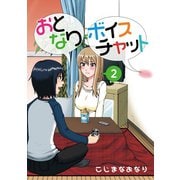 おとなりボイスチャット2巻（ナンバーナイン） [電子書籍]
