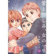 愛と憎しみ、女の一生12巻（ナンバーナイン） [電子書籍]