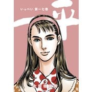 一平17巻（ナンバーナイン） [電子書籍]