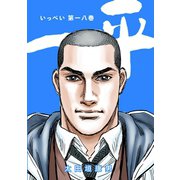 一平18巻（ナンバーナイン） [電子書籍]