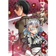 マグダラのマリア1巻（ナンバーナイン） [電子書籍]