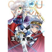 王道/勇者1巻（ナンバーナイン） [電子書籍]