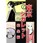 東京シガレット 総集編1巻（ナンバーナイン） [電子書籍]