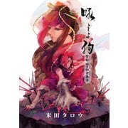 吼えよ狗 禁制班目狗神蠱毒1巻（ナンバーナイン） [電子書籍]