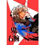鬼の右腕（ナンバーナイン） [電子書籍]