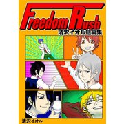 Freedom Rush ～清沢イオル短編集～1巻（ナンバーナイン） [電子書籍]