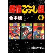 原宿こぶし組【合本版】6巻（ナンバーナイン） [電子書籍]