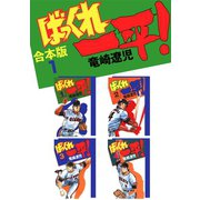ばっくれ一平！【合本版】1巻（ナンバーナイン） [電子書籍]