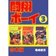 闘翔ボーイ【合本版】3巻（ナンバーナイン） [電子書籍]