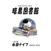 暗黒図書館1巻（ナンバーナイン） [電子書籍]