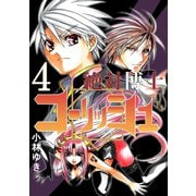 絶対博士コーリッシュ4巻（ナンバーナイン） [電子書籍]