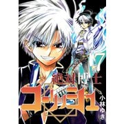 絶対博士コーリッシュ7巻（ナンバーナイン） [電子書籍]