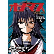 オナマス【分冊版】5巻（ナンバーナイン） [電子書籍]