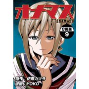 オナマス【分冊版】9巻（ナンバーナイン） [電子書籍]