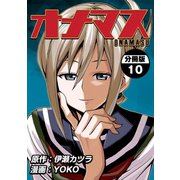オナマス【分冊版】10巻（ナンバーナイン） [電子書籍]