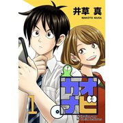 カオナビ【完全版】1巻（ナンバーナイン） [電子書籍]