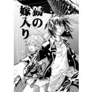 狐の嫁入り1巻（ナンバーナイン） [電子書籍]