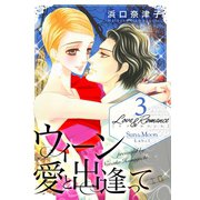 Love＆Romance3巻ウィーン 愛と出逢って（ナンバーナイン） [電子書籍]