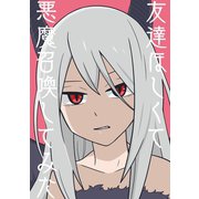 友達ほしくて悪魔召喚してみた1巻（ナンバーナイン） [電子書籍]