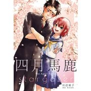 四月馬鹿/stargazer【同人誌】1巻（ナンバーナイン） [電子書籍]
