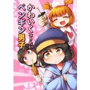 かわいくなりたいペンギン男子1巻（ナンバーナイン） [電子書籍]