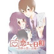 恋エピ日和～四季の思い出編～（ナンバーナイン） [電子書籍]