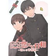 恋エピ日和～君との青春編～（ナンバーナイン） [電子書籍]