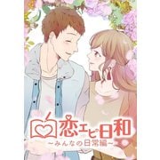 恋エピ日和～みんなの日常編～（ナンバーナイン） [電子書籍]
