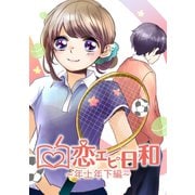 恋エピ日和～年上年下編～（ナンバーナイン） [電子書籍]