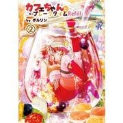 カフェちゃんとブレークタイムRefill2（ナンバーナイン） [電子書籍]