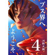 ブス界へようこそ4巻（ナンバーナイン） [電子書籍]