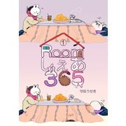 Roomしぇあ365 1巻（ナンバーナイン） [電子書籍]